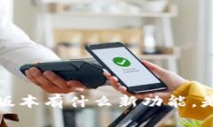 TP钱包1.2.9版本有什么新功能，是否值得更新？