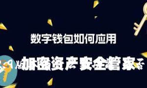 TP钱包1.2.9版本有什么新功能，是否值得更新？