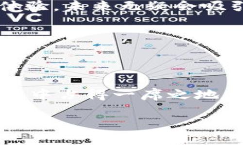 题目

  TP支持FIL钱包吗？/  

关键词

 guanjianci TP, FIL, 钱包, 支持, 加密货币/ guanjianci 

---

引言

在如今这个数字化的时代，加密货币正以惊人的速度发展，各种 ***钱包*** 和平台纷纷涌现，以便用户更方便地管理他们的数字资产。特别是 ***FIL***（Filecoin），作为一个重塑数据存储方式的重要项目，引起了众多用户的关注。这不禁让人好奇，像TP（一个相对较新的数字货币平台）是否支持FIL钱包呢？

什么是TP和FIL？

在深入探讨这个问题前，我们先简单了解一下这两个概念。TP，作为一个较新的平台，旨在为用户提供易用和安全的加密货币交易服务。而FIL，即Filecoin，是一种去中心化的数据存储加密货币，用户可以通过提供存储空间来赚取FIL。这两个项目看似风马牛不相及，但在加密货币的世界中，它们各自的位置和作用还是很重要的。

TP是否支持FIL钱包？

那么，TP到底是否支持FIL钱包呢？根据目前的信息，TP平台确实计划引入对FIL的支持。这意味着在不久的将来，用户将可以通过TP平台安全地存储和管理他们的FIL资产。不过，不同于一些传统的钱包选项，TP可能会在功能上有所不同。

为什么选择支持FIL的钱包？

选择一个支持FIL的钱包有很多原因。首先，FIL的生态系统正在迅速扩展，从去中心化存储市场到多个应用程序的构建，各种潜力都在前景中浮现。其次，使用专门的钱包可以降低安全风险。你不想让你的资产暴露在一个不安全的平台上，对吧？而有些钱包则为用户提供额外的保护功能，比如多重身份验证和加密备份，能有效确保你的资产安全。

TP支持FIL钱包的潜在优势

想象一下，当TP正式支持FIL钱包时，用户将有以下几个潜在的优势：

1. **简化交易流程**：用户可以在一个平台上完成所有工作，而不需要频繁切换。
   
2. **集成其他功能**：TP或许会为用户提供更多的工具，比如实时市场数据、分析工具等，增加投资的便捷性。
   
3. **加密安全**：TP可能会使用行业标准的安全措施，确保用户的FIL资产安全。

4. **社区支持**：一个活跃的社区能够提供更多的讨论和共享经验，帮助用户更好地理解和使用FIL。

如何存储你的FIL资产？

如果你已经在寻找FIL钱包，或者考虑将资产转移到TP平台，那么存储资产的方法也是至关重要的。大致上，你可以选择以下几种方式来存储你的FIL资产：

1. **冷钱包**：这是存储加密货币最安全的方式之一。冷钱包是指不连接互联网的设备，确保你的资产不易被攻击。对于长期投资者来说，这无疑是最好的选择。

2. **热钱包**：相较于冷钱包，热钱包是在线的钱包，便于快速交易和转账。然而，它们存在一定的安全风险，因此适合日常使用小额资产。

3. **交易所钱包**：某些交易所提供内置的钱包，这使得用户可以在交易所进行交易的同时方便地管理资产。然而，这种方式的风险较高，因为交易所可能会遭受攻击，导致用户资产暴露。

TP的其他功能与服务

当然，除了支持FIL钱包外，TP平台可能还会提供多种其他功能。例如：

- **即时交易**：交易速度可能会更快，适合那些追求高频交易的用户。
  
- **低手续费**：根据市场竞争情况，TP可能会在手续费上做出一定的优势，吸引更多的用户。

- **教育资源**：TP可能会提供学习资料，特别是针对新手用户。这对于想要更深入了解加密货币市场的人来说，尤其宝贵。

未来展望

随着 FIL 和 TP 的发展，用户需求和市场动态也将不断变化。因此，在选择一个支持 FIL 的钱包时，用户应时刻关注市场动向。TP如果能够持续改进服务和用户体验，未来无疑会吸引更多的用户。

此外，文件币(FIL)的技术不断，如今的市场可能在不久的将来发生天翻地覆的变化。对于加密世界的用户来说，保持警惕、多观察，总是不会错的。

总结

综上所述，TP 尚属新兴平台，但是对于其是否支持 FIL 钱包这一问题，现有信息看其前景向好。对于未来的拓展，TP 若能真正提供便捷、安全的服务，无疑会在竞争中占得一席之地。而对于用户来说，选择合适的钱包和存储方式是确保资产安全的重要一步。

记得随时关注相关的更新动态，以便做出知情的决策。无论如何，加密货币的世界充满机遇和挑战，适时调整自己的策略，与市场同步，才能在这场数字战争中胜出。