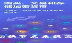 如何在TP钱包中切换节点来提高区块链交易效率？