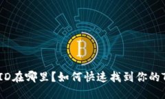 TP钱包的ID在哪里？如何快速找到你的TP钱包ID？