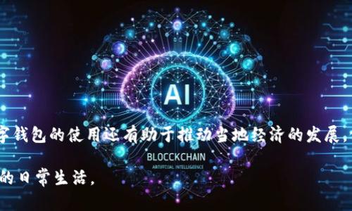   为何非洲用户纷纷选择下载数字钱包应用？ / 

 guanjianci 非洲, 数字钱包, 下载, 苹果, 应用 /guanjianci 

数字钱包的兴起：非洲为何成为热土

近年来，在非洲，数字钱包的使用频率急剧上升。你是否在想，这背后究竟隐藏着怎样的故事呢？无论你身处何地，似乎都能感受到一种数字支付的潮流。对于非洲地区的用户来说，尤其是通过i苹果/i设备下载数字钱包，已成为了一种新常态。那么，究竟是什么原因促使非洲的用户主动选择了数字钱包呢？

便捷性带来的革命：告别传统支付方式

首先，便捷性是数字钱包广受欢迎的一个关键因素。想象一下，你的口袋里没有现金，但你却依然能轻松完成购物。非洲许多地方的银行覆盖相对不足，很多人并没有银行账户，甚至银行卡。数字钱包的出现，正好为他们提供了一个方便的支付解决方案。只需轻松下载个应用，就能顺利加入这个数字支付的行列，体验到便利的生活。

安全性与隐私保护：数字钱包如何赢得信任

虽然说数字钱包给人们带来了极大的便利，但安全性问题也不容忽视。多数用户选择i苹果/i设备下载数字钱包应用，正是看中这些应用所具备的高安全性。很多数字钱包应用都采取了先进的加密技术，确保用户的财务信息不会被泄露。这在一个相对不成熟的金融环境中，显得尤为重要。因此，当用户看到身边的人使用数字钱包，且感受到这种安全感时，便更容易心甘情愿地参与其中。

技术的发展与普及：手机互联网的力量

另一个重要的原因则是技术的发展，尤其是手机互联网的普及。在过去，非洲的网络覆盖有限，很多人并不能方便地上网。而如今，随着移动网络基础设施的改善，越来越多的人拥有智能手机，也相继加入到了数字经济的浪潮之中。当用户能够随时随地地访问互联网，下载各种应用程序，数字钱包便悄然走进了人们的生活。无论是支付账单还是网络购物，数字钱包都带来了巨大的便利。

生态系统的建立：数字钱包如何与商业链条结合

此外，数字钱包的成功还有赖于整个生态系统的建设。许多商家开始接受数字钱包支付方式，并将其作为主要的支付渠道之一。在市场需求的推动下，数字钱包逐渐渗入了人们的日常消费中。例如，非洲一些知名的零售商、食品商及电商平台，都已经支持数字钱包支付。这一切，无疑让用户有了更多的选择和便利，从而吸引更多的人主动下载数字钱包应用。

文化与认可：非洲用户的接受度如何

值得注意的是，非洲各国的文化习惯可能有所不同，但对于数字钱包的接受度却在逐步提高。与以往们依赖现金支付的习惯相比，数字钱包的加入使得人们开始重新审视他们的消费方式。不少用户在体验了数字钱包的便捷之后，逐渐放下了对于现金交易的依赖。这种文化层面的转变，也促使了数字钱包在当地的快速发展。

未来展望：非洲数字钱包的潜力

展望未来，非洲的数字钱包市场有着无限的潜力。一方面，随着互联网基础设施的进一步完善，将会有更多的用户能够体验数字钱包的便利；另一方面，金融科技公司也持续在进行技术创新与服务。无论是电子商务的兴起还是金融服务的多样化，都将助力数字钱包市场的进一步增长。我们可以期待，未来的非洲将会是一个数字支付无处不在的时代。

如何下载数字钱包应用：简单指引

如果你是一个希望加入这一潮流的新用户，那么下面的步骤或许能帮你顺利下载数字钱包应用：

ol
    li打开苹果应用商店：首先，在你的i苹果/i设备上找到并打开应用商店。/li
    li搜索数字钱包：在搜索框中输入你想要下载的数字钱包名称，例如“支付宝”、“Square”等。/li
    li点击下载：找到相应的应用后，点击获取或下载按钮，根据提示完成下载。/li
    li注册账户：下载完成后，打开应用，按照提示注册自己的账户，绑定支付方式即可使用。/li
/ol

总结：非洲数字钱包发展的意义与影响

综上所述，非洲地区数字钱包的普及不仅是技术发展的结果，更是金融普惠与生活方式变革的体现。用户的生活因此变得更加便利，商家的支付体验也明显提升。此外，数字钱包的使用还有助于推动当地经济的发展，促进商业活动的持续增长。未来，随着更多创新技术的加入，数字钱包在非洲市场的表现一定会愈发令人期待。 

如果你还在犹豫，不妨尝试一下下载数字钱包应用，亲身体验一下这个新的支付方式带来的便捷与乐趣。无论你身在何方，数字钱包给我们带来的改变都将会影响着我们的日常生活。