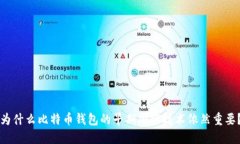 为什么比特币钱包的早期加密技术依然重要？