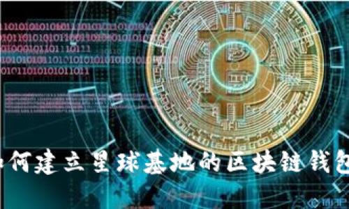 如何建立星球基地的区块链钱包？