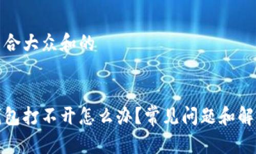思考一个符合大众和的


数字资产钱包打不开怎么办？常见问题和解决方案解析