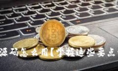 加密货币钱包源码怎么用？掌握这些要点让你轻