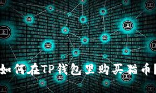 如何在TP钱包里购买猫币?