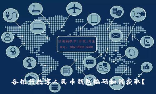 各银行数字人民币钱包编码如何获取？