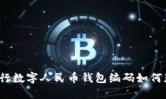 各银行数字人民币钱包编码如何获取？