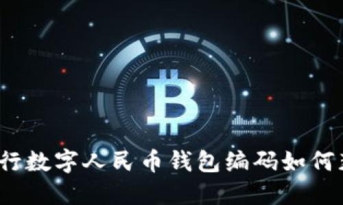 各银行数字人民币钱包编码如何获取？