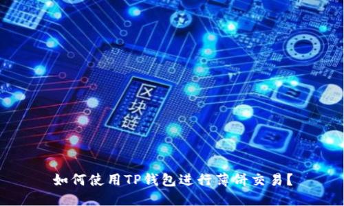 如何使用TP钱包进行薄饼交易?