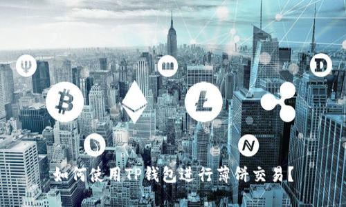 如何使用TP钱包进行薄饼交易?