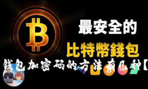 钱包加密码的方法有几种?