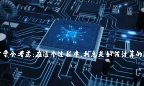 数字钱包利息怎么算的是一个引发众多人思考的话题。在这个数字化时代,越来越多的人使用数字钱包进行日常交易和投资。我们常常会考虑:在这个过程中,利息是如何计算的?通过数字钱包获得的收益是否真的划算?接下来我们就着眼于这个问题,详细解析数字钱包的利息计算方式,为您解答内心的疑问。
数字钱包利息是如何计算的?