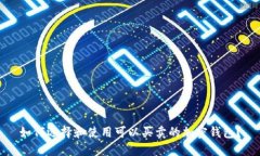 如何选择和使用可以买卖的加密钱包？