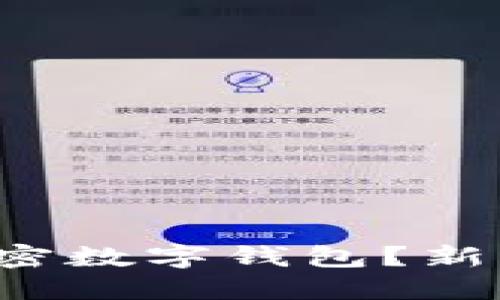 如何安全使用加密数字钱包?新手必看操作指南!