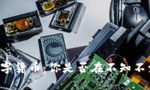 电子钱包和数字货币:你是否在不知不觉中陷入骗局?