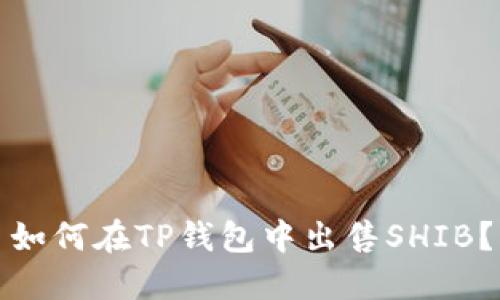如何在TP钱包中出售SHIB？