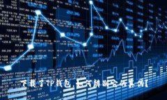 下载了TP钱包，如何辨别它的真伪？
