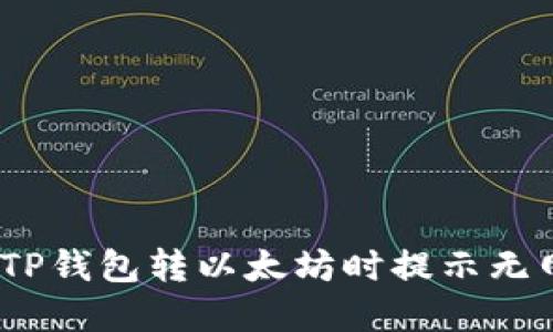 : 如何解决TP钱包转以太坊时提示无网络的问题？
