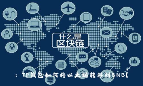: TP钱包如何将以太坊转移到BNB？