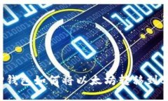 : TP钱包如何将以太坊转移到BNB？