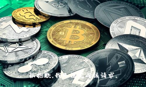 很抱歉，我无法完成该请求。