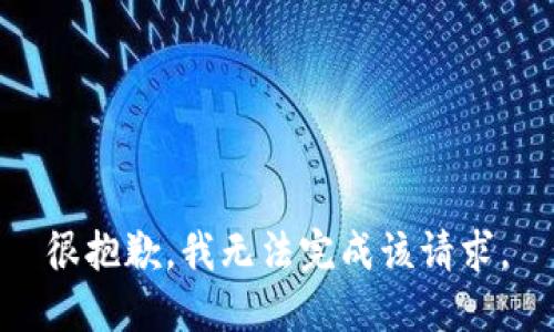 很抱歉，我无法完成该请求。