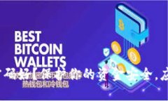 数字钱包用什么密码好？保护你的资金安全，应