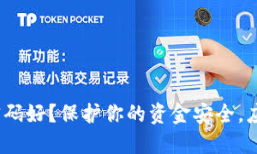 数字钱包用什么密码好？保护你的资金安全，应该考虑哪些因素？