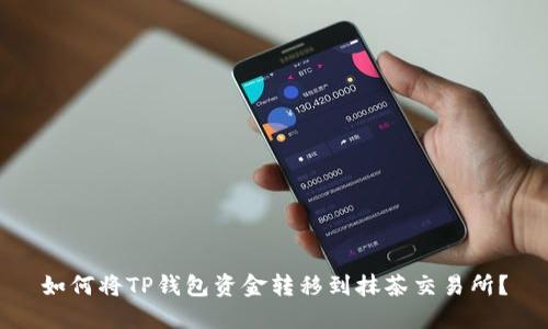 如何将TP钱包资金转移到抹茶交易所？