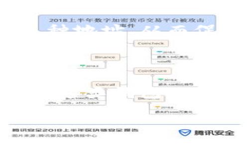gt开头的区块链钱包地址，通常指代某个特定区块链上的钱包。了解这类钱包地址的特点及使用方式，能够帮助用户更好地进行数字资产的管理和交易。下面就为您详细介绍一下关于这类钱包地址的各种信息。

什么是区块链钱包地址？

在深入了解gt开头的区块链钱包地址之前，让我们先来搞清楚什么是区块链钱包地址。简单来说，区块链钱包地址就是用户进行交易时所使用的识别符号，就像是你在现实生活中使用的银行账户号码。每一个钱包地址都是独一无二的，确保了交易的安全和透明性。用户可以通过这个地址接收和发送数字货币。

gt开头钱包地址的特点

提到gt开头的区块链钱包地址，我们可能会想到是某个具体的区块链项目或者某种特定的钱包。一般说来，钱包地址的开头部分可以揭示很多信息，比如它是哪种加密货币、是哪个区块链网络的地址等。

例如，许多以特定字母开头的地址都是由特定的算法生成的。这种生成方式有助于区分不同的地址类型和其对应的网络。例如，如果一个钱包地址以“gt”开头，可能暗示它是某一种特殊部署或者系统所使用的钱包。这些特征标识的存在不仅使得用户可以更快地识别不同的地址类型，还能在一定程度上避免因输入错误而造成的资金损失。

如何创建gt开头的区块链钱包地址

有了对gt开头的钱包地址的初步理解，可能你会产生一个问题：我该如何创建这样的地址呢？其实，创建钱包地址的流程非常简单直观。

首先，你需要选择一个支持这种地址格式的区块链钱包。大量的加密货币钱包可供选择，有些是在线钱包，有些则是硬件钱包和软件钱包。在选择时，你可以根据自己的需求来做决定，比如安全性、易用性、支持的币种等。

选定钱包后，按要求填写必要的信息，等待系统生成钱包地址。在偷懒的情况下，你也可以使用钱包生成器，这往往会更加方便。不过，即便如此，确保使用的工具是安全可靠的始终是最重要的。

gt开头钱包地址的使用场景

接下来，我们谈谈为什么gt开头的区块链钱包地址会被人们需要，通常这类地址是不是特定项目的需求，或者仅仅是一种新兴的流行趋势。

这种地址的使用场景广泛且多样。首先，它们常常用于数字资产的在线交易，比如在交易所或者区块链平台上进行交易。其次，越来越多的人选择使用区块链钱包进行日常支付，因为数字币的便捷性和快速性。例如，你可能会利用这种地址进行跨国汇款，相较于传统的银行操作，区块链手续费极低，速度迅速。

如何保证gt开头钱包地址的安全性？

我们再来看看如何保证使用gt开头的区块链钱包地址的安全性。虽然区块链技术本身具有很高的安全性，用户在使用过程中仍需注意一些问题。

首先，生成钱包时，你需确保选择安全的网络和钱包软件。同时，记得务必保存好个人密钥和助记词，这些是访问你钱包的关键。如果丢失，将可能导致你的资产无法找回。

此外，定期更新你的密码，使用复杂且独特的密码，这对保护你的钱包也非常重要。避免使用公共Wi-Fi进行交易操作，使用硬件钱包作为存储方案是个不错的选择，以进一步提升资产的安全性。

gt开头钱包地址的未来发展

展望未来，随着区块链技术的不断成熟，许多人认为gt开头的区块链钱包地址将伴随着更多功能的产生。例如，钱包可能会集成更多的服务，比如资产管理、投资组合跟踪等，让使用更加便捷。

同时，随着区块链技术的普及，这种钱包地址也很可能在更多的传统金融场景下获得应用，推动全球数字经济的发展。这可能使得越来越多的人开始接受和使用这种地址，从而促进整个行业的健康成长。

总结

了解gt开头的区块链钱包地址的背景、使用方式及其安全性，不仅对区块链入门者非常有用，也能帮助已经在使用的人更好地管理资产。希望通过以上内容，你能对这类钱包地址有更全面的了解，能够在未来的数字资产管理中游刃有余。

记住，区块链的世界充满了惊喜与挑战，保持警觉，才能在这个快速变化的领域中立于不败之地。
