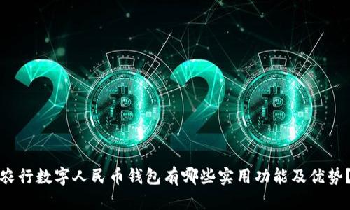 农行数字人民币钱包有哪些实用功能及优势？