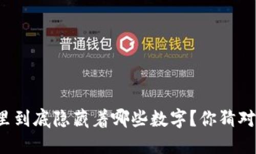 钱包里到底隐藏着哪些数字？你猜对了吗？