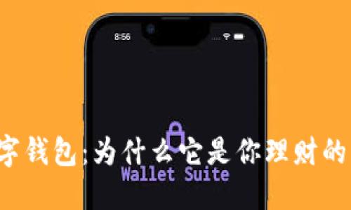 方维数字钱包：为什么它是你理财的新伙伴？