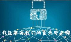  区块链钱包能为我们的生活带来哪些便利？