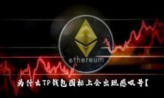 为什么TP钱包图标上会出现感叹号？