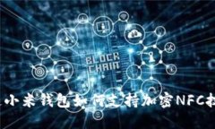 你知道小米钱包如何支持加密NFC技术吗？