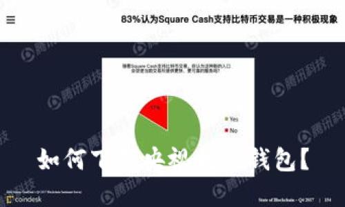如何下载央视数字钱包？