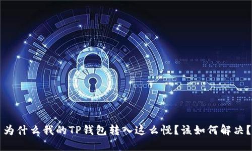 为什么我的TP钱包转入这么慢？该如何解决？