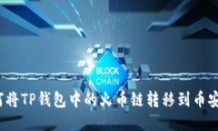 如何将TP钱包中的火币链转移到币安链？