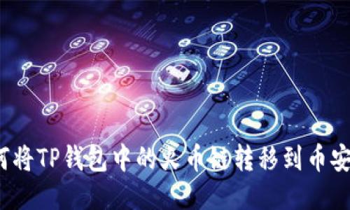 如何将TP钱包中的火币链转移到币安链？