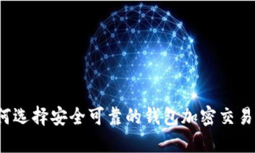 如何选择安全可靠的钱包加密交易所？