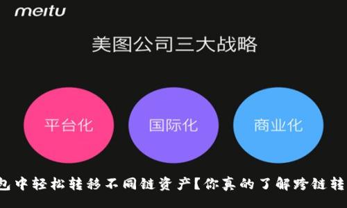 carefully
如何在TP钱包中轻松转移不同链资产？你真的了解跨链转移的技巧吗？
