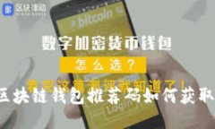 区块链钱包推荐码如何获取？