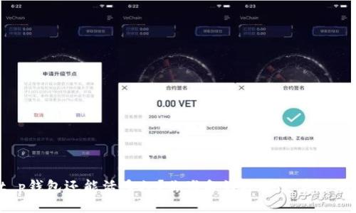 t p钱包还能活多久？你准备好迎接变革了吗？