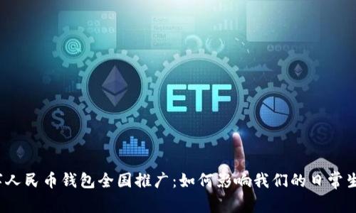 数字人民币钱包全国推广:如何影响我们的日常生活?