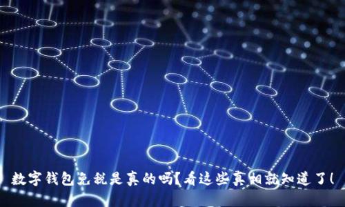 数字钱包免税是真的吗?看这些真相就知道了!