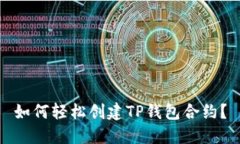 如何轻松创建TP钱包合约？