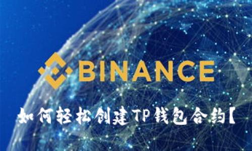 如何轻松创建TP钱包合约？